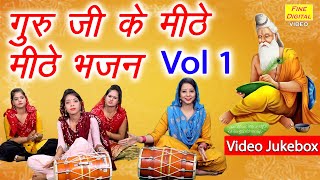 गुरु जी के मीठे मीठे भजन Vol 1 | नॉनस्टॉप गुरु जी के भजन || Guru Bhajan || NonStop Guru Ji Ke Bhajan