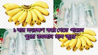 মাস জুরে পাকা কলা সংরক্ষণ করে রাখার  পদ্ধতি||Banana Preservation||Paka Kola Songrokkhon poddhoti