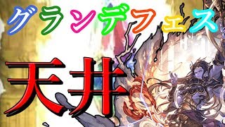 【グランデフェス】シヴァ欲しさに1週間で2天井⁉最大300連無料ガチャ10日目【グラブル】