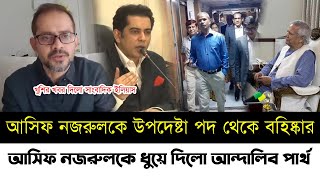 আসিফ নজরুলকে নিয়ে একি খবর দিলো সাংবাদিক ইলিয়াস | আসিফ নজরুলকে ধুয়ে দিলো আন্দালিব পার্থ |Elias|Asif