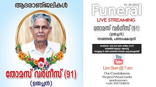 FUNERAL..തോമസ് വർഗീസ് (ഉമ്മച്ചൻ) 91: തടത്തേൽ പത്താംകോളനി