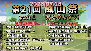 《 part.1 》第21回 風山祭（ふうざんさい）2023 エイサーまつり　※ 電波壊滅的でした。後日キレイな映像で録画をアップいたします🙇