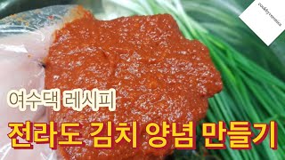 전라도 김치 양념 만들기 믹서기로 후딱 만드는 방법