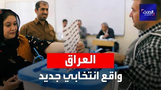 قانون جديد وتوزيع مختلف للحقائب ينتظر الانتخابات العراقية المقبلة