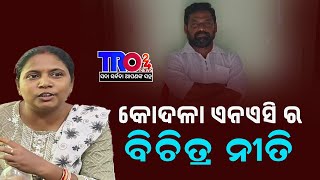 କୋଦଳା ଏନଏସି ର ବିଚିତ୍ର ନୀତି  | #tro24news