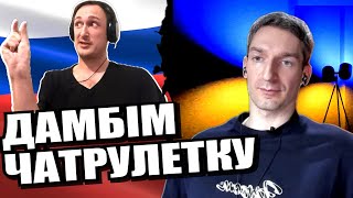 Толерантність. Окупація. Відповідальність. ЧАТРУЛЕТКА з росіянами