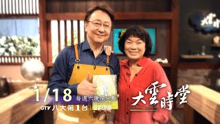 八大電視《大雲時堂》EP02預告｜蒼蠅代替蜜蜂傳播花粉