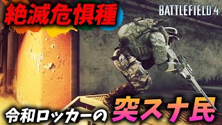 [BF4]令和のロッカーで突スナに興じる空前絶後のお祭り野郎が粋すぎる…！【観戦モード】