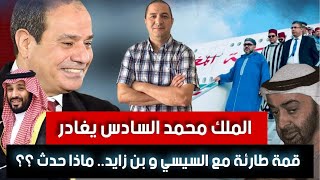الملك محمد السادس يغادر قمة طارئة مع السيسي و بن زايد.. ماذا حدث ؟بن سلمان يفعل ما لم يجرؤ عليه تبون