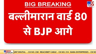 Delhi MCD Poll 2022 Results: बल्लीमारान के वार्ड नंबर 80 से BJP आगे  | AAP