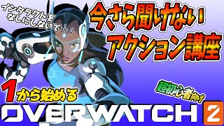 【オーバーウォッチ2初心者講座】しゃがみ？インタラクト？今さら聞けない超初心者向け戦闘アクション手引！