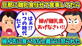 【衝撃】「旦那に離乳食まかせて嫁が先にご飯食べるな！」と義父から言われたので言い返した…！【2ch】