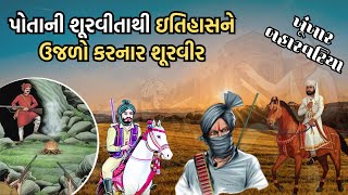 પોતાની શૂરવીતાથી ઇતિહાસને ઉજળો કરનાર શૂરવીર || ખૂંખાર બહારવટિયાઓ || Our Proud History...