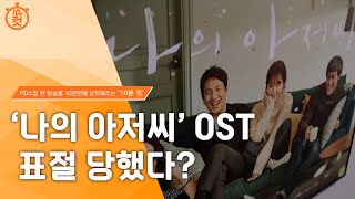 [PD수첩 10분 컷] 저작권을 둘러싼 분쟁과 요동치는 음원 시장_MBC 2023년 1월 31일 방송