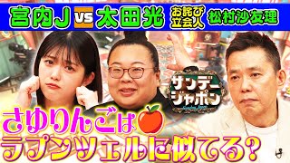 【さゆりんごはラプンツェル似⁉】宮内JとのVTRフリでグダグダに…2024/5/12OA