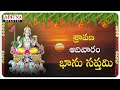 భాను సప్తమి - Bhanu Saptami | Lord Surya Bhagavan Special Mantra | Telugu Devotional Stotram |