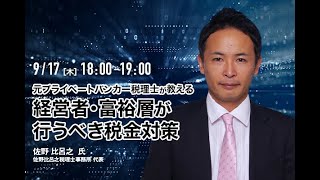 元プライベートバンカー税理士が教える 経営者・富裕層が資産管理のために行う