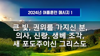 지방교회 (서울교회 도봉) 자매집회 여름훈련  - M1 큰 빛, 권위를 가지신 분, 의사, 신랑, 생베 조각, 새 포도주이신 그리스도