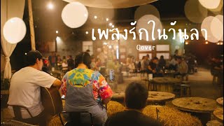 เพลงรักในวันลา ( BYE LOVE ) - Lower Mansion | Cover by อ๊อฟ The COJON [ Sumlee Whatcity ]