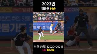 최근 5년간 (2020~2024) LG 최다승 #shorts #kbo #야구 #lg트윈스 #엘지트윈스 #켈리 #임찬규 #엔스