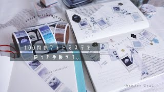【マステデコ】100均のエモフォトマステを使った手帳デコ。