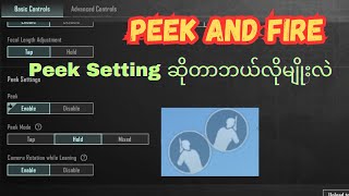 ခေါင်းစောင်းတာနဲ့ပတ်သက်တဲ့ Peek setting ဆိုတာဘယ်လိုမျိုးလဲ || PUBG MOBILE