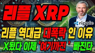 코인 [리플 XRP] 리플 역대급 대폭락인 이유!  x됬다 이제 '여기'까진 쭉 뺍니다 #리플악재 #리플하락이유 #리플뉴스 #리플실시간 #실시간 리플 #실시간리플