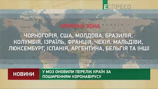 У МОЗ оновили перелік країн за поширенням коронавірусу