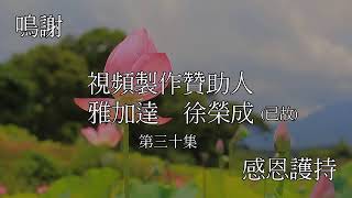 20201105  聽《佛說無量壽經》第三十集