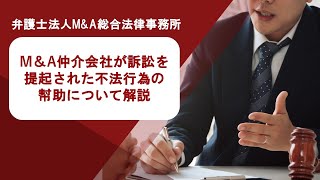 M＆A仲介会社が訴訟を提起された不法行為の幇助について解説　弁護士法人Ｍ＆Ａ総合法律事務所