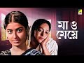 Maa O Meye - Bengali Full Movie | Moushumi Chatterjee | Swarup Dutt