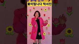 박서진,꽃이핍니다,가수한자령,👍구독!좋아요!🌻⚘️⚘️