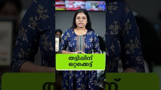 അറിയേണ്ട വാർത്തകൾ ഒരു മിനിറ്റിൽ. ദ ഫോർത്ത് ടിവിയുടെ റീൽ ബുള്ളറ്റിൻ