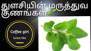 துளசியின் மருத்துவக் குணங்கள்  || healthy   benefits of Tulsi #tulsi