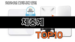 2025 가장 인기 있는 체중계 추천 BEST10