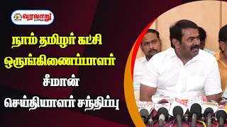 🔴LIVE :நாம் தமிழர் கட்சி ஒருங்கிணைப்பாளர் சீமான் செய்தியாளர் சந்திப்பு