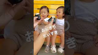 【おにぎり大好き双子】#おにぎり#双子育児 #双子#一歳#一卵性双生児#歳の差兄弟#大家族#世界一可愛い双子#子育てシェア#シェアする子育て#shorts #おとうのパスタ