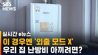 우리 집 난방비 아끼려면? 보일러 '외출' 버튼 유의하세요 / SBS / 실시간 e뉴스