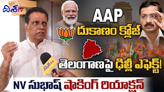 ఆప్ దుకాణం క్లోజ్ | BJP Senior Leader NV Subash About Win In Delhi Assembly | Disha TV