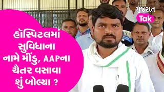 Gujarat Politics: Hospitalમાં સુવિધાના નામે મીંડુ, AAPના Chaitar Vasava |Gujarat Tak