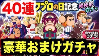 【パワプロアプリ】おまけが豪華過ぎるガチャを40連！魁の覚醒も素晴らしい！【AKI GAME TV】