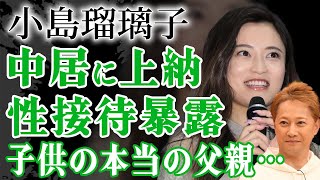 小島瑠璃子が実は被害者だった…！中居正広に接待させられ出産強要させられていた真相…夫・北村功太との子の本当の父親の正体…自ら命を絶つほどに追い詰められた巨額の借金に涙がこぼれ落ちた…【芸能人】