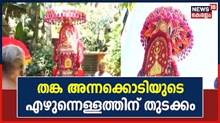 AchanKovil ധർമ്മശാസ്ത്രാ ക്ഷേത്രത്തിലെ തങ്ക അന്നക്കൊടിയുടെ എഴുന്നെള്ളത്തിന് കോന്നിയിൽ തുടക്കം