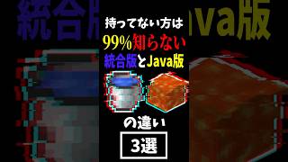 99%の人が知らない統合版とJava版の違い3選!!【マイクラ,統合版,Java版,裏技,小技,豆知識,ゆっくり実況】