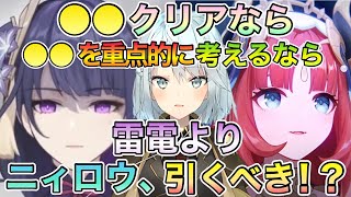 【原神】ニィロウの評価､◯◯より高いよ？なんか勘違いしてる？◯◯クリアなら雷電よりニィロウ引くべき！？【ねるめろ 】【切り抜き】