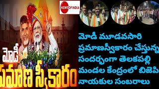 #NEWSOFINDIA తెలకపల్లి మండలంలో మోడీ 3 సారి ప్రమాణస్వీకారం చేస్తున్న సందర్భంగా బిజెపి నాయకులు సంబరాలు