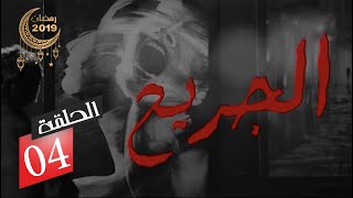 الحلقة الرابعة من المسلسل الدرامي الجريح 📺#الجريح