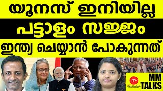 യൂനസിനെ കൈകാര്യം ചെയ്ത് പട്ടാളം  | MEDIA MALAYALAM LIVE |