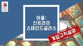 아줄 신트라의 스테인드글라스 규칙 설명 영상