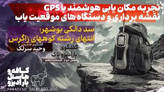 تجربه مکان یابی هوشمند با GPS نقشه برداری و دستگاه های موقعیت یاب سد دالکی بوشهر؛ رشته کوههای زاگرس